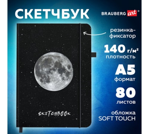 Скетчбук, слоновая кость 140 г/м2, 130х210 мм, 80 л., софт-тач, резинка, BRAUBERG ART CLASSIC, 