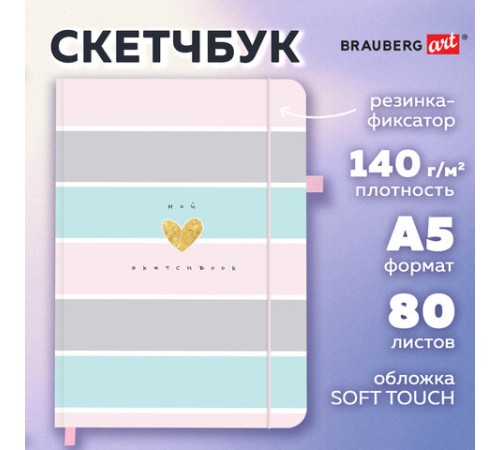 Скетчбук, слоновая кость 140 г/м2, 130х210 мм, 80 л., софт-тач, резинка, BRAUBERG ART CLASSIC, 