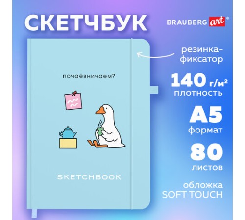 Скетчбук, слоновая кость 140 г/м2, 130х210 мм, 80 л., софт-тач, резинка, BRAUBERG ART CLASSIC, 