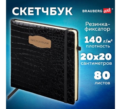 Скетчбук, слоновая кость 140 г/м2, 200х200 мм, 80 л., КОЖЗАМ, резинка, BRAUBERG ART CLASSIC, CROCO, черный, 116472