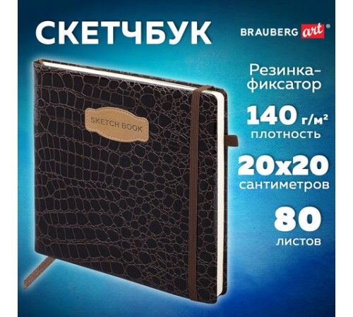 Скетчбук, слоновая кость 140 г/м2, 200х200 мм, 80 л., КОЖЗАМ, резинка, BRAUBERG ART CLASSIC, CROCO, коричневый, 116473