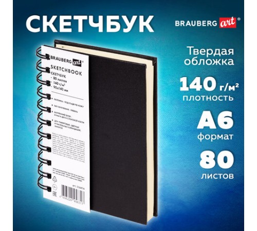 Скетчбук, слоновая кость 140 г/м2 90х140 мм, 80 л., КОЖЗАМ, гребень, BRAUBERG ART CLASSIC, черный, 116474