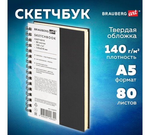 Скетчбук, слоновая кость 140 г/м2 130х210 мм, 80 л., КОЖЗАМ, гребень, BRAUBERG ART CLASSIC, черный, 116475
