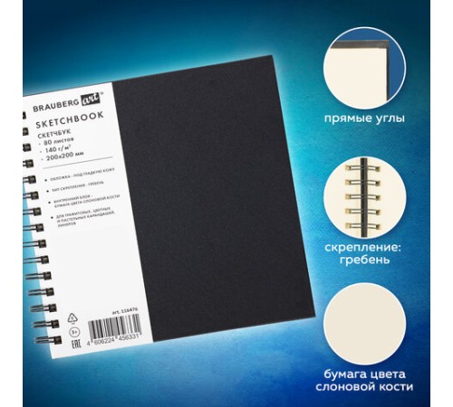 Скетчбук, слоновая кость 140 г/м2 200х200 мм, 80 л., КОЖЗАМ, гребень, BRAUBERG ART CLASSIC, черный, 116476