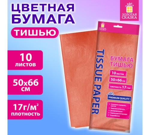 Цветная бумага ТИШЬЮ 17 г/м2, 50х66 см, 10 листов, коралловый цвет, ЗОЛОТАЯ СКАЗКА, 116477