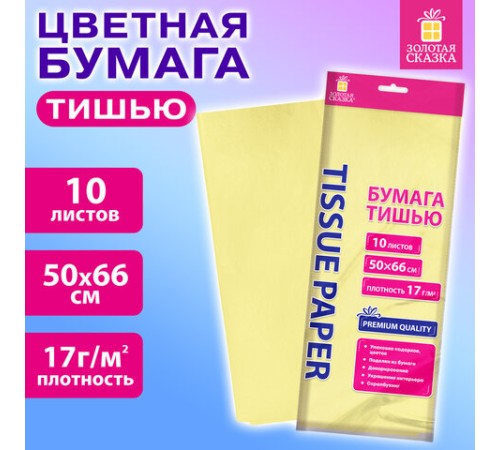 Цветная бумага ТИШЬЮ 17 г/м2, 50х66 см, 10 листов, лимонный цвет, ЗОЛОТАЯ СКАЗКА, 116479