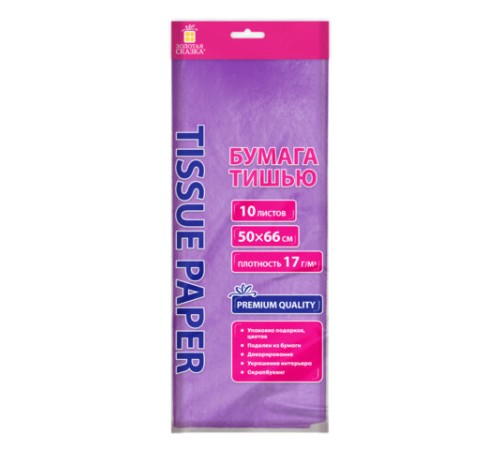 Цветная бумага ТИШЬЮ 17 г/м2, 50х66 см, 10 листов, сиреневый цвет, ЗОЛОТАЯ СКАЗКА, 116480