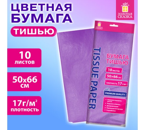 Цветная бумага ТИШЬЮ 17 г/м2, 50х66 см, 10 листов, сиреневый цвет, ЗОЛОТАЯ СКАЗКА, 116480