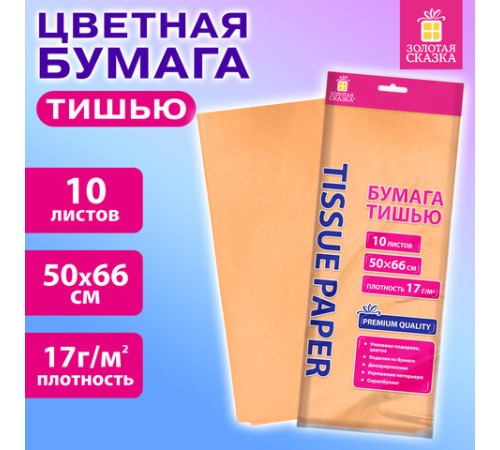 Цветная бумага ТИШЬЮ 17 г/м2, 50х66 см, 10 листов, персиковый цвет, ЗОЛОТАЯ СКАЗКА, 116481
