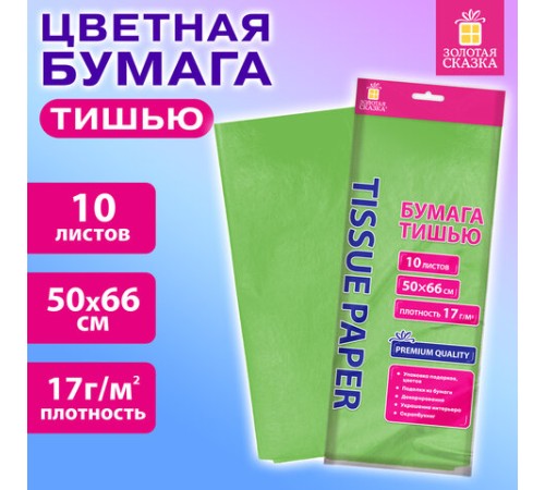 Цветная бумага ТИШЬЮ 17 г/м2, 50х66 см, 10 листов, салатовый цвет, ЗОЛОТАЯ СКАЗКА, 116482