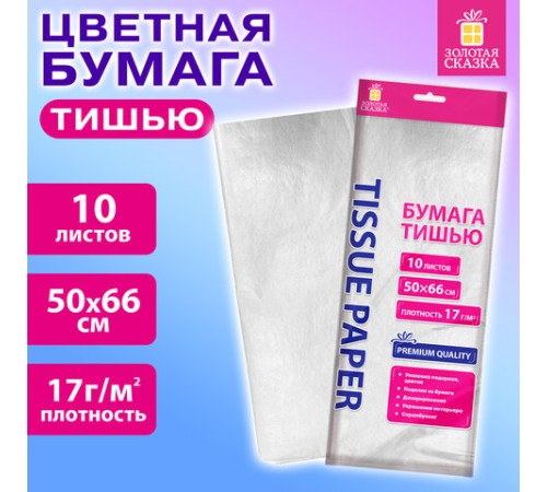 Цветная бумага ТИШЬЮ 17 г/м2, 50х66 см, 10 листов, цвет белый, ЗОЛОТАЯ СКАЗКА, 116483