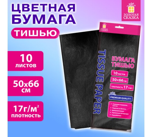 Цветная бумага ТИШЬЮ 17 г/м2, 50х66 см, 10 листов, черный цвет, ЗОЛОТАЯ СКАЗКА, 116484