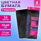 Цветная бумага ТИШЬЮ 17 г/м2, 50х66 см, 10 листов, черный цвет, ЗОЛОТАЯ СКАЗКА, 116484