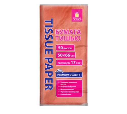 Цветная бумага ТИШЬЮ 17 г/м2, 50х66 см, 50 листов, коралловый цвет, ЗОЛОТАЯ СКАЗКА, 116485