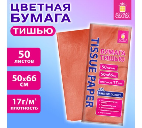 Цветная бумага ТИШЬЮ 17 г/м2, 50х66 см, 50 листов, коралловый цвет, ЗОЛОТАЯ СКАЗКА, 116485