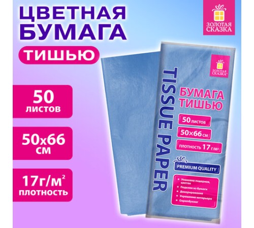 Цветная бумага ТИШЬЮ 17 г/м2, 50х66 см, 50 листов, голубой цвет, ЗОЛОТАЯ СКАЗКА, 116486