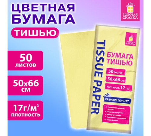 Цветная бумага ТИШЬЮ 17 г/м2, 50х66 см, 50 листов, лимонный цвет, ЗОЛОТАЯ СКАЗКА, 116487