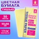 Цветная бумага ТИШЬЮ 17 г/м2, 50х66 см, 50 листов, лимонный цвет, ЗОЛОТАЯ СКАЗКА, 116487