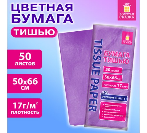 Цветная бумага ТИШЬЮ 17 г/м2, 50х66 см, 50 листов, сиреневый цвет, ЗОЛОТАЯ СКАЗКА, 116488