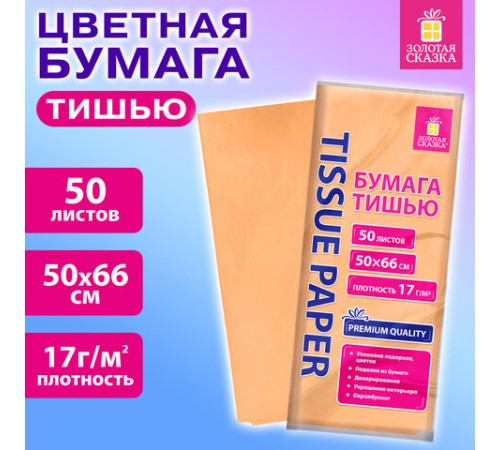 Цветная бумага ТИШЬЮ 17 г/м2, 50х66 см, 50 листов, персиковый цвет, ЗОЛОТАЯ СКАЗКА, 116489