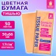 Цветная бумага ТИШЬЮ 17 г/м2, 50х66 см, 50 листов, персиковый цвет, ЗОЛОТАЯ СКАЗКА, 116489