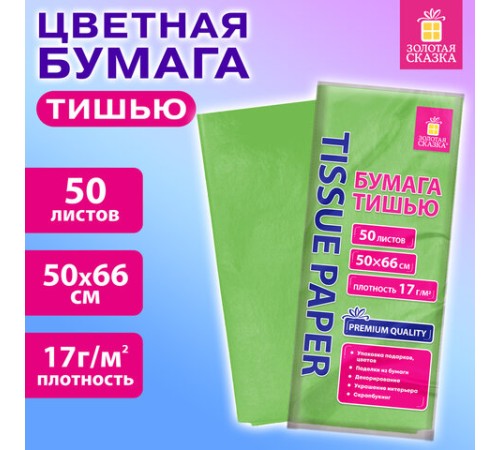 Цветная бумага ТИШЬЮ 17 г/м2, 50х66 см, 50 листов, салатовый цвет, ЗОЛОТАЯ СКАЗКА, 116490
