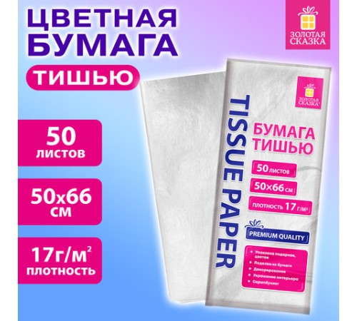 Цветная бумага ТИШЬЮ 17 г/м2, 50х66 см, 50 листов, белый цвет, ЗОЛОТАЯ СКАЗКА, 116491