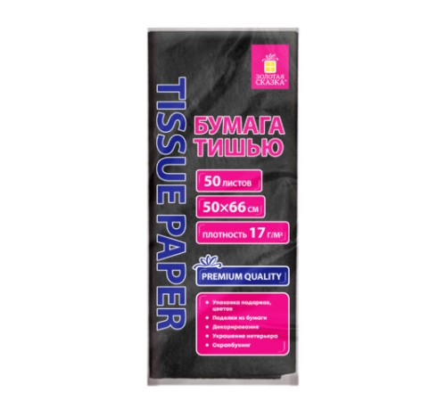 Цветная бумага ТИШЬЮ 17 г/м2, 50х66 см, 50 листов, черная, ЗОЛОТАЯ СКАЗКА, 116492