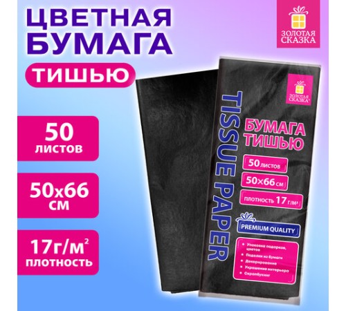 Цветная бумага ТИШЬЮ 17 г/м2, 50х66 см, 50 листов, черная, ЗОЛОТАЯ СКАЗКА, 116492