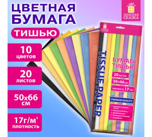 Цветная бумага ТИШЬЮ 17 г/м2, 50х66 см, 20 листов, 10 цветов, пастель ассорти, ЗОЛОТАЯ СКАЗКА, 116493