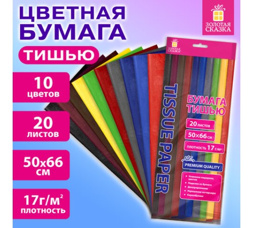 Цветная бумага ТИШЬЮ 17 г/м2, 50х66 см, 20 листов, 10 цветов, интенсив ассорти, ЗОЛОТАЯ СКАЗКА, 116494