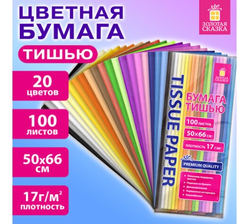 Цветная бумага ТИШЬЮ 17 г/м2, 50х66 см, 100 листов, 20 цветов, пастель ассорти, ЗОЛОТАЯ СКАЗКА, 116495