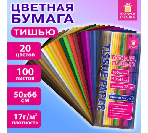 Цветная бумага ТИШЬЮ 17 г/м2, 50х66 см, 100 листов, 20 цветов, интенсив ассорти, ЗОЛОТАЯ СКАЗКА, 116496
