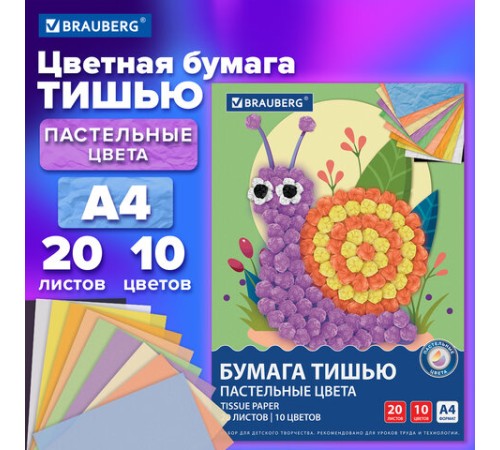 Цветная бумага ТИШЬЮ 17 г/м2, А4 (210х297 мм), 20 листов, 10 цветов пастель, в папке, BRAUBERG, 116497