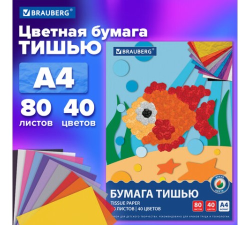 Цветная бумага ТИШЬЮ 17 г/м2, А4 (210х297 мм), 80 листов, 40 цветов в папке, BRAUBERG, 116499
