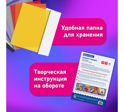 Цветная бумага ТИШЬЮ 17 г/м2, А4 (210х297 мм), 80 листов, 40 цветов в папке, BRAUBERG, 116499