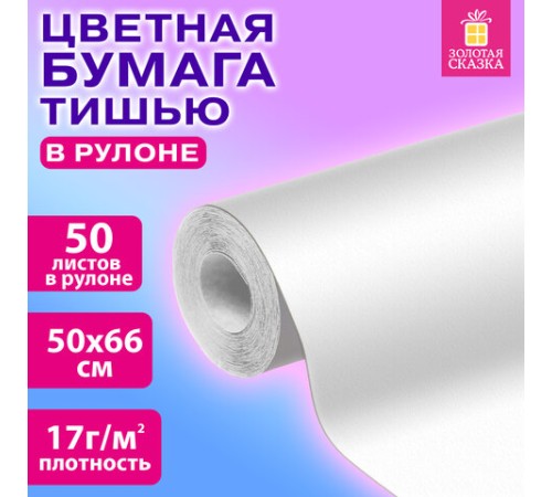 Цветная бумага ТИШЬЮ 17 г/м2, 50х66 см, 50 листов в рулоне, белая, ЗОЛОТАЯ СКАЗКА, 116500