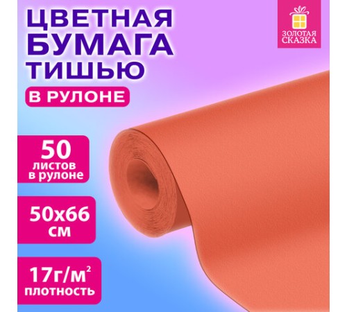 Цветная бумага ТИШЬЮ 17 г/м2, 50х66 см, 50 листов в рулоне, коралловая, ЗОЛОТАЯ СКАЗКА, 116501