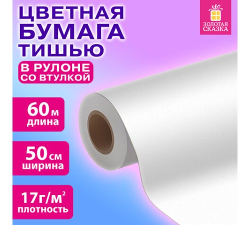 Цветная бумага ТИШЬЮ 17 г/м2, 50 см х 60 м, в рулоне со втулкой, белая, ЗОЛОТАЯ СКАЗКА, 116502