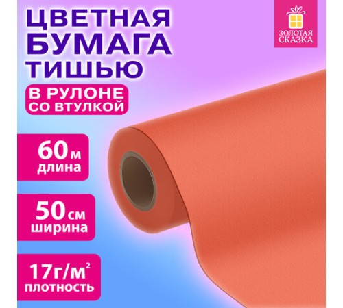 Цветная бумага ТИШЬЮ 17 г/м2, 50 см х 60 м, в рулоне со втулкой, коралловая, ЗОЛОТАЯ СКАЗКА, 116503