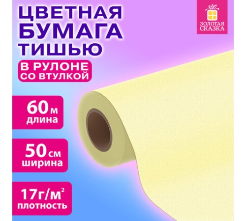 Цветная бумага ТИШЬЮ 17 г/м2, 50 см х 60 м, в рулоне со втулкой, лимонная, ЗОЛОТАЯ СКАЗКА, 116504