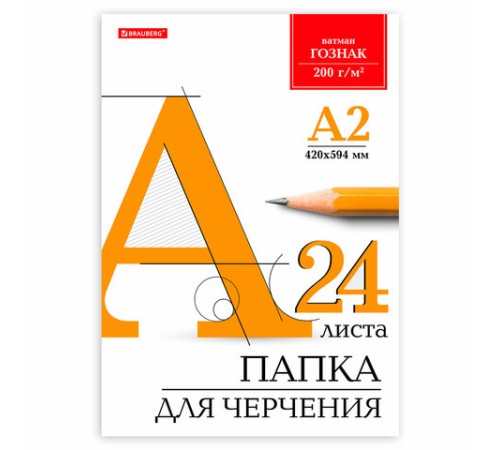 Папка для черчения БОЛЬШАЯ А2, 420х594 мм, 24 л., 200 г/м2, без рамки, ватман ГОЗНАК КБФ, BRAUBERG, 116572