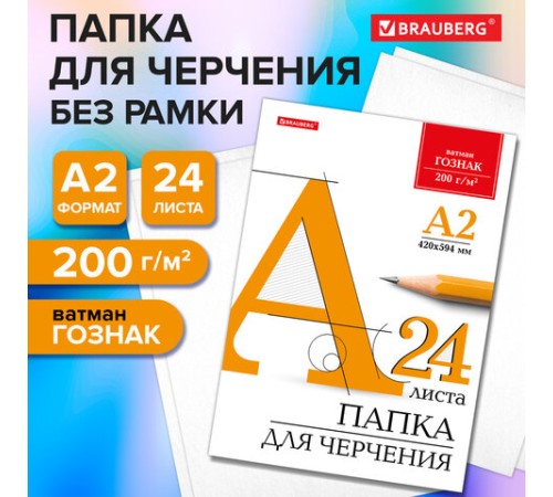 Папка для черчения БОЛЬШАЯ А2, 420х594 мм, 24 л., 200 г/м2, без рамки, ватман ГОЗНАК КБФ, BRAUBERG, 116572