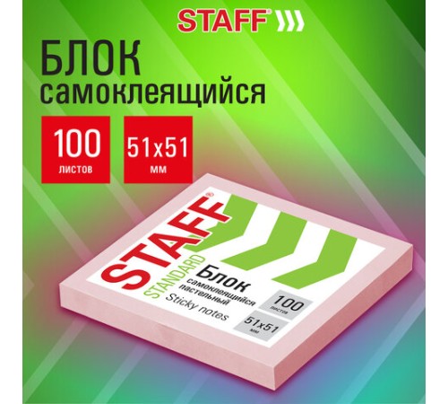 Блок самоклеящийся (стикеры) STAFF STANDARD, ПАСТЕЛЬНЫЙ 51х51 мм, розовый, 100 листов, 116580