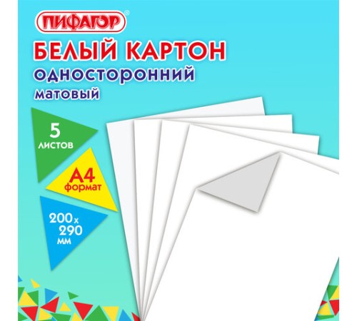 Картон белый А4 немелованный, 5 листов, ПИФАГОР, 200х290 мм, 116627