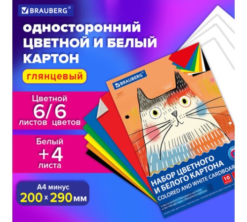Набор картона БЕЛЫЙ + ЦВЕТНОЙ А4 мелованный, 10 листов (белый 4 листа + цветной 6 листов), в папке, BRAUBERG, 116630
