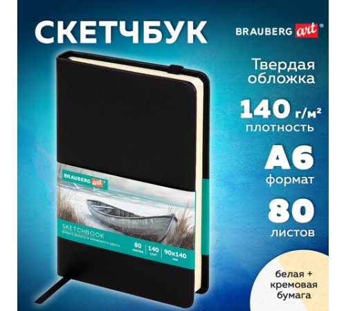 Скетчбук, слоновая кость+белая 140 г/м2, 90х140 мм, 80 л., КОЖЗАМ, резинка, BRAUBERG ART CLASSIC, черный, 116871