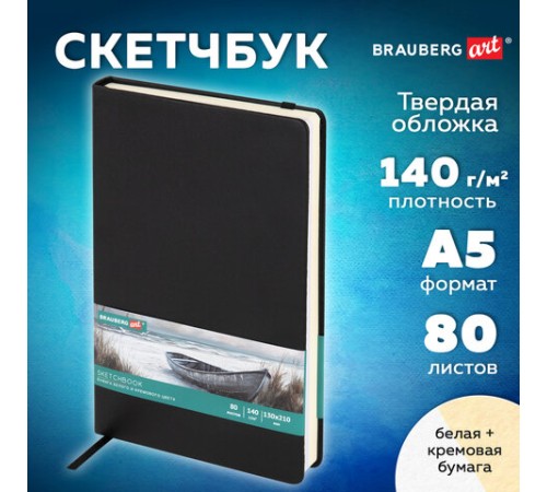 Скетчбук, слоновая кость+белая 140 г/м2, 130х210 мм, 80 л., КОЖЗАМ, резинка, BRAUBERG ART CLASSIC, черный, 116873