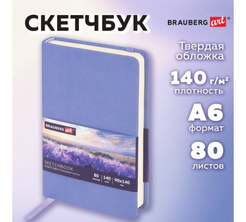 Скетчбук, слоновая кость 140 г/м2 90х140 мм, 80 л., КОЖЗАМ, резинка, BRAUBERG ART CLASSIC, пастель сиреневый, 116875