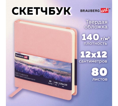 Скетчбук, слоновая кость 140 г/м2 120х120 мм, 80 л., КОЖЗАМ, резинка, BRAUBERG ART CLASSIC, пастель розовый, 116876